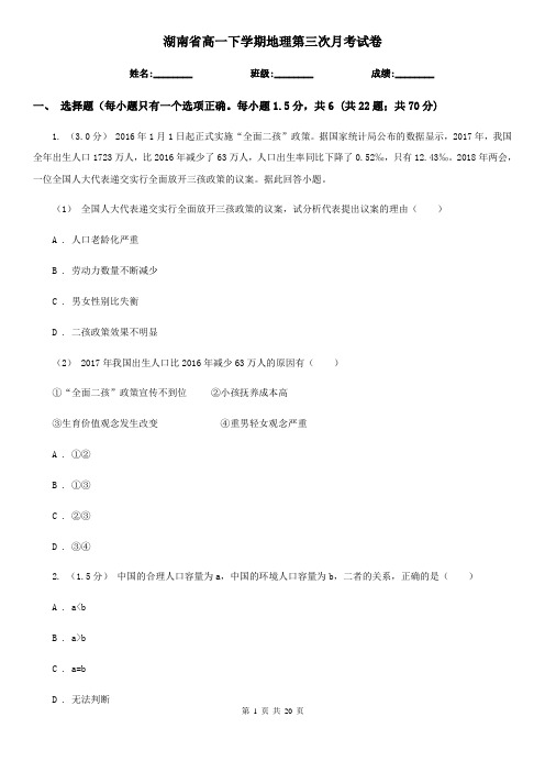 湖南省高一下学期地理第三次月考试卷