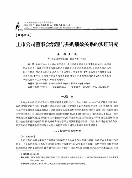 上市公司董事会治理与并购绩效关系的实证研究