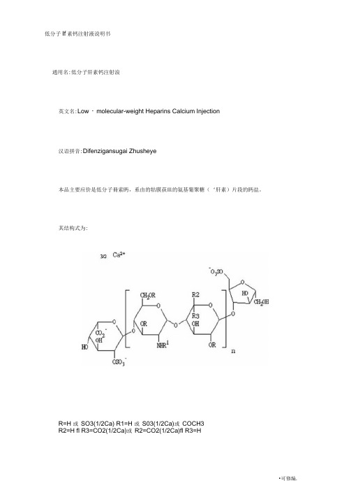 低分子肝素钙注射液说明书