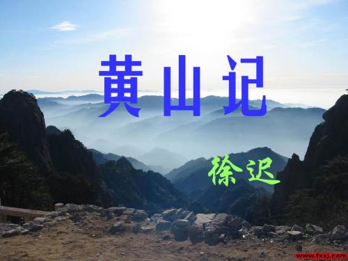 黄山记课件2