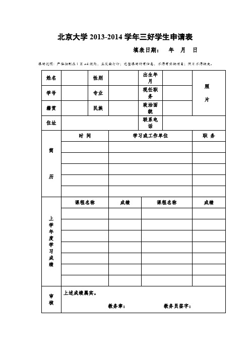 大学生三好学生申请书