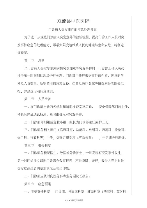 门诊等待病人突发事件的应急处理预案