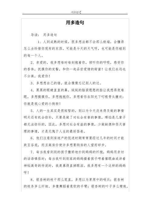 用多造句