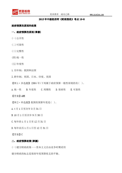 2015年中级经济师《财政税收》考点10-8