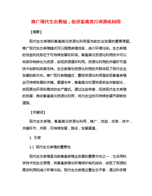 推广现代生态养殖,促进畜禽粪污资源化利用