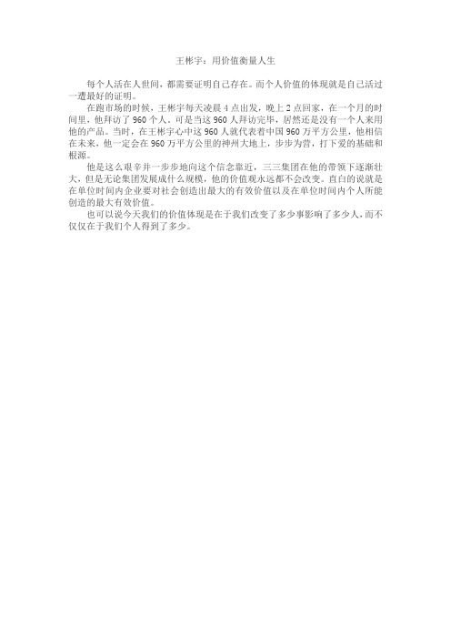 王彬宇：用价值衡量人生