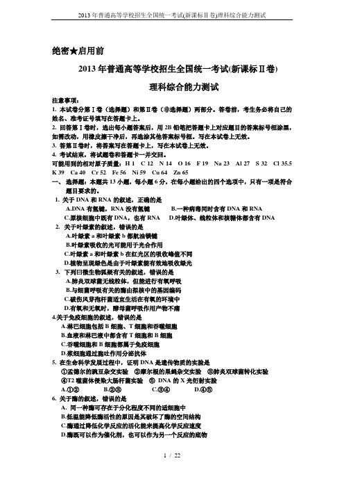 2013年普通高等学校招生全国统一考试(新课标Ⅱ卷)理科综合能力测试
