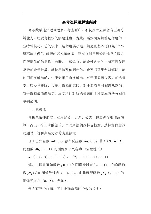 高考选择题解法论文