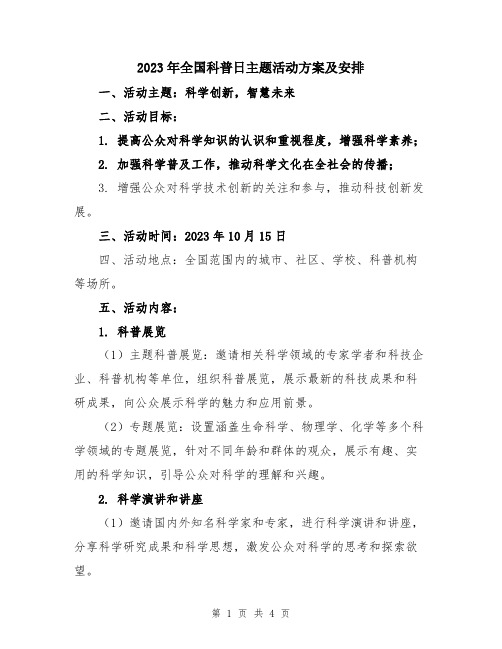 2023年全国科普日主题活动方案及安排
