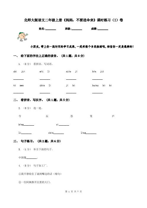 北师大版语文二年级上册《妈妈,不要送伞来》课时练习(I)卷