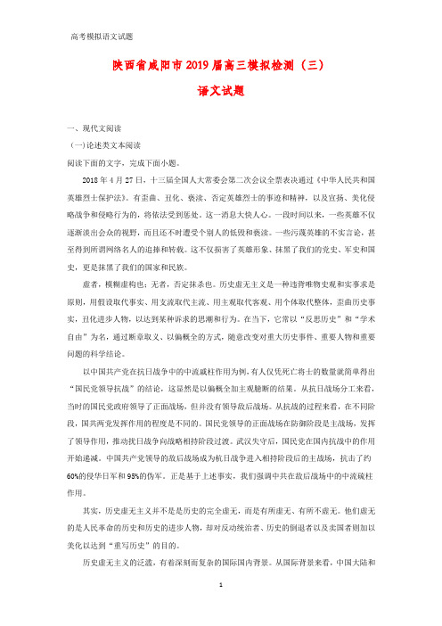 陕西省咸阳市2019届高三模拟检测(三)语文试题(答案+解析)