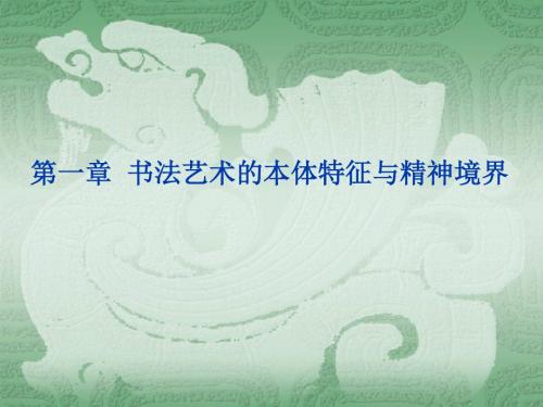 a第一章 书法本体
