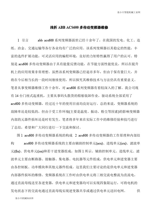 【推荐下载】浅析ABB ACS600多传动变频器维修