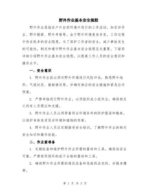 野外作业基本安全规程