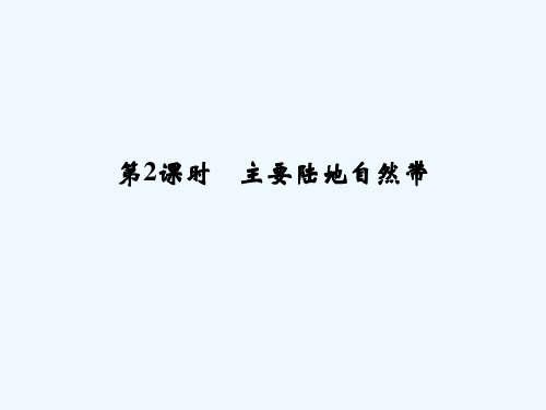 (浙江专版)2018-2019版高中地理 第三章 自然环境地理的整体性与差异性 3.3.2 主要陆地自然带讲义 湘教版