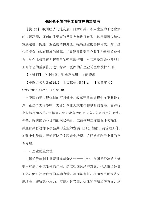 探讨企业转型中工商管理的重要性