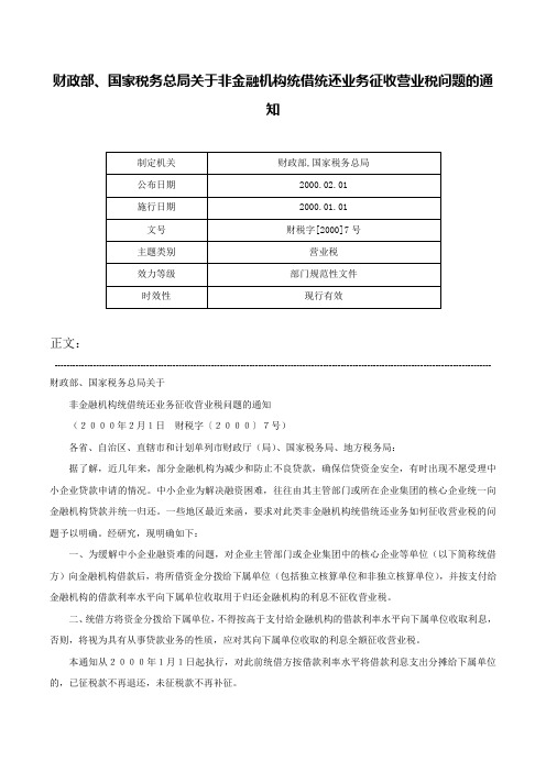财政部、国家税务总局关于非金融机构统借统还业务征收营业税问题的通知-财税字[2000]7号