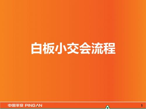 白板小交会 2