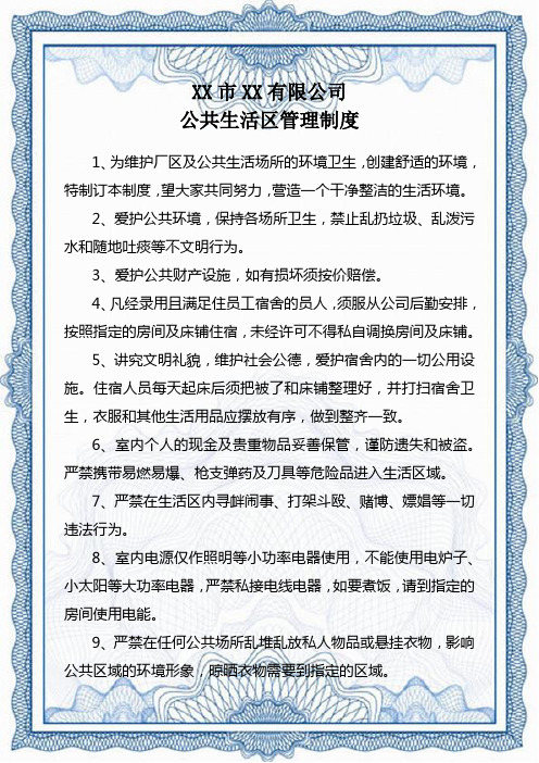 公共生活区管理制度