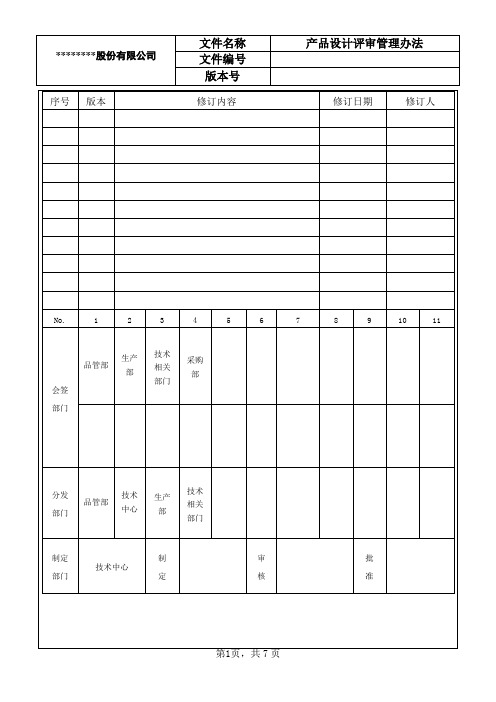 (完整版)产品设计评审管理办法