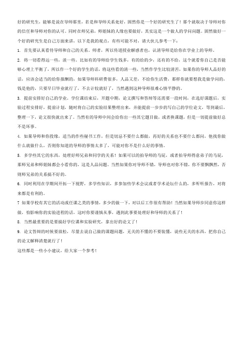 做个好研究生的体会如何与导师相处