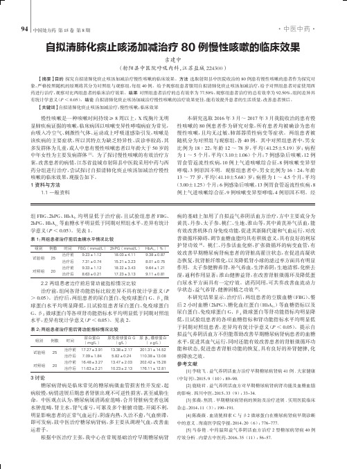 自拟清肺化痰止咳汤加减治疗80例慢性咳嗽的临床效果