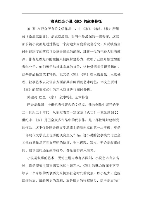 巴金小说《家》叙事特征论文