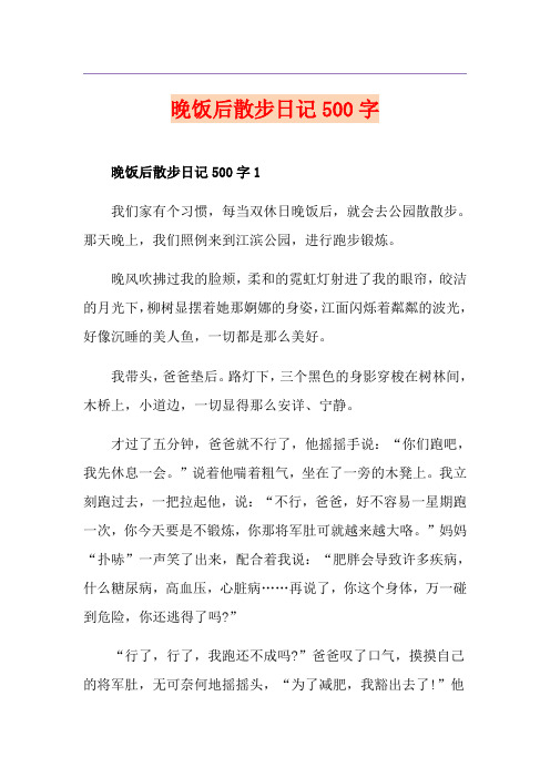 晚饭后散步日记500字