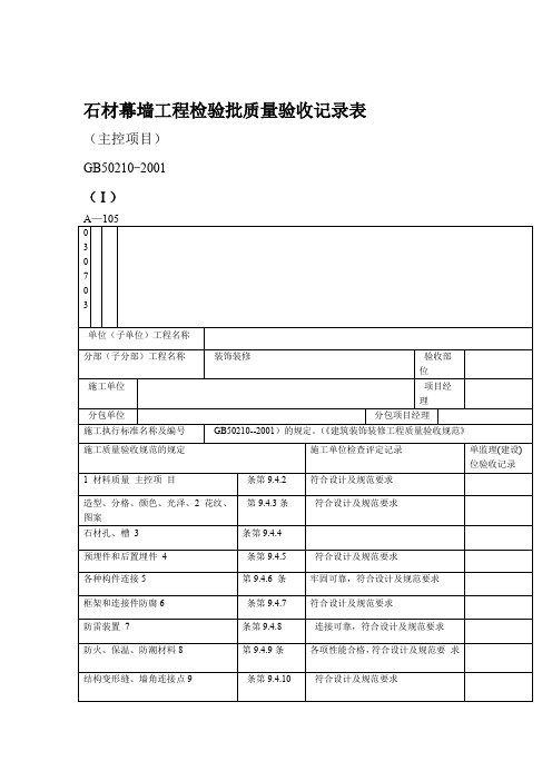 石材干挂检验批记录
