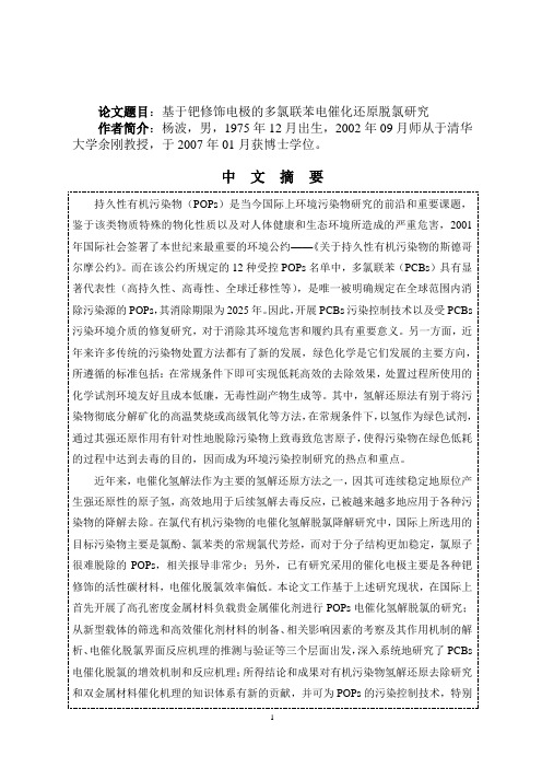 研究论文题目基于钯修饰电极的多氯联苯电催化还原脱氯