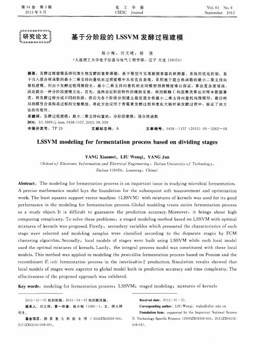 基于分阶段的LSSVM发酵过程建模