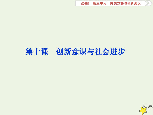 高考政治总复习必修四第十课创新意识与社会进步课件