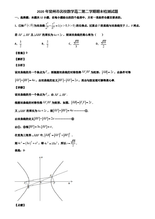 2020年常州市名校数学高二第二学期期末检测试题含解析