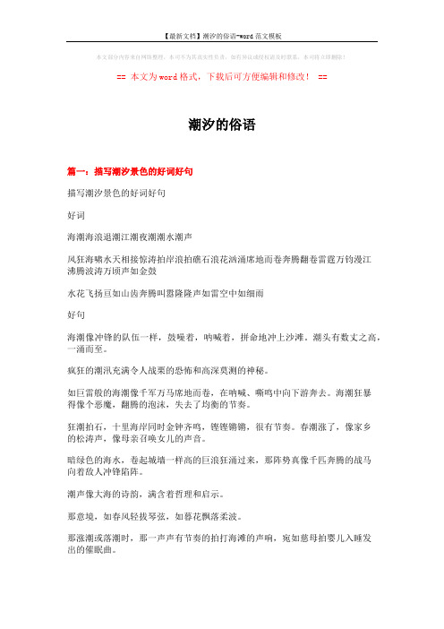 【最新文档】潮汐的俗语-word范文模板 (6页)