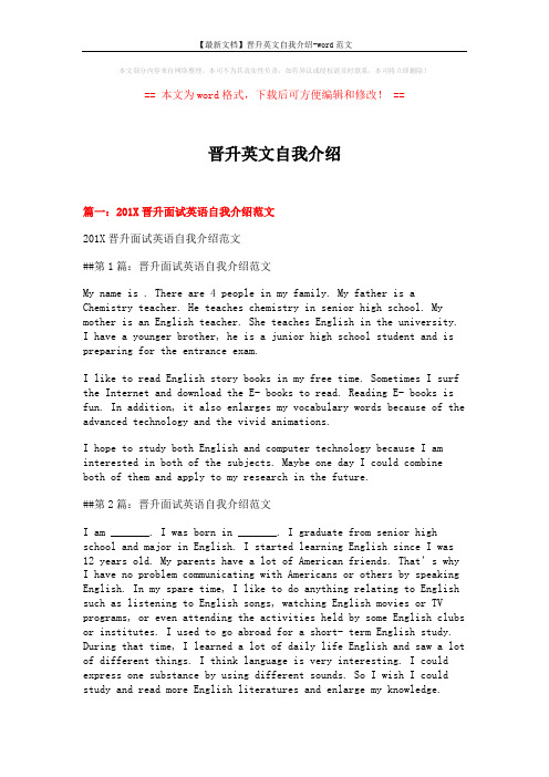 【最新文档】晋升英文自我介绍-word范文 (8页)