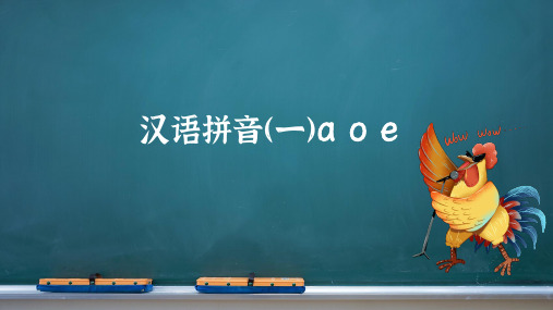 汉语拼音(共一)a o e   课件