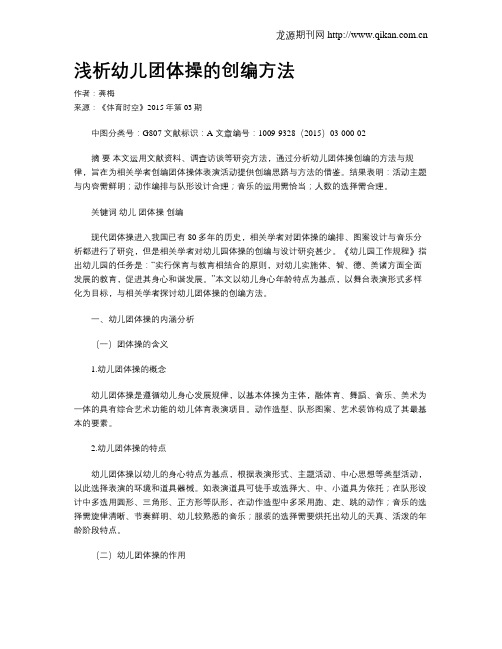 浅析幼儿团体操的创编方法