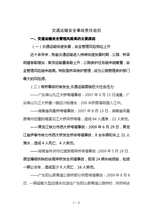 交通运输安全事故追责-1
