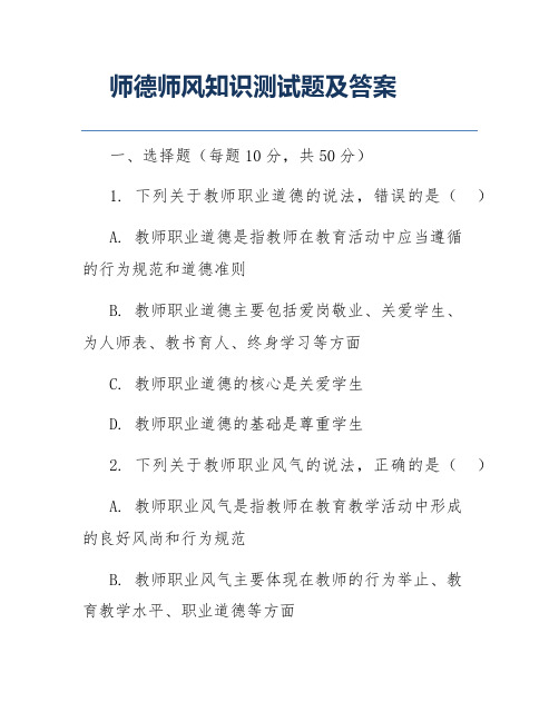 师德师风知识测试题及答案