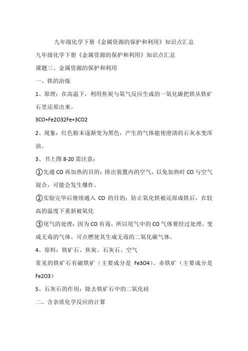 九年级化学下册《金属资源的保护和利用》知识点汇总