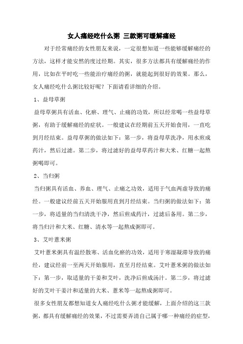 女人痛经吃什么粥 三款粥可缓解痛经