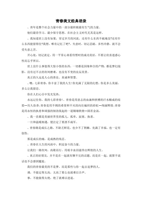 作文材料-青春美文经典语录 精品