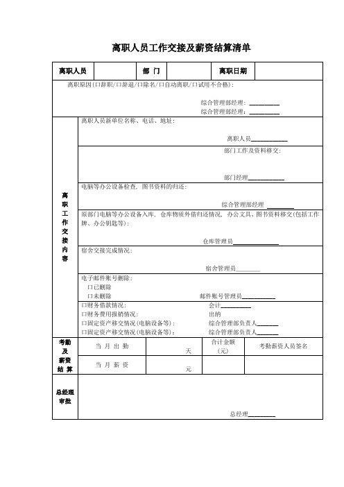 离职人员工作交接及薪资结算清单