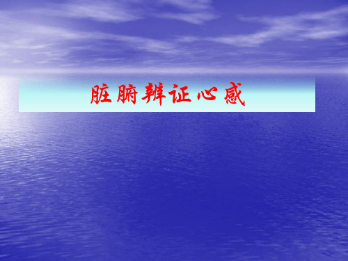 脏腑辨证讲座PPT课件