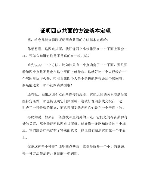 证明四点共面的方法基本定理
