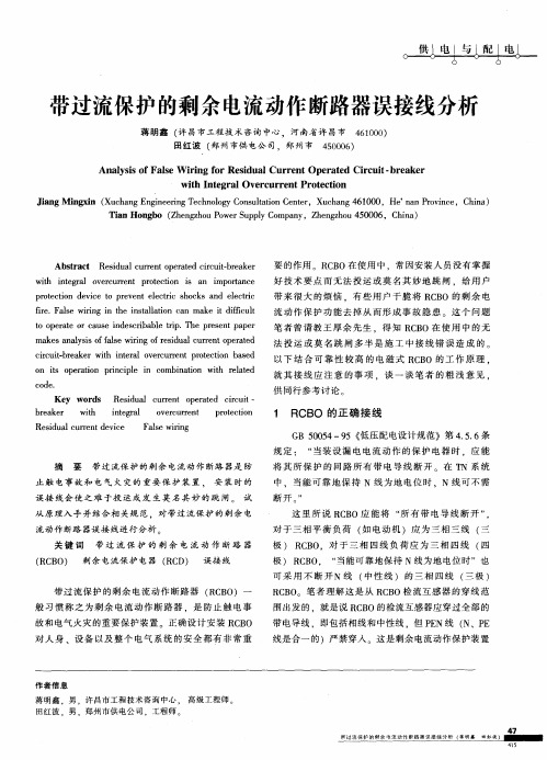 带过流保护的剩余电流动作断路器误接线分析
