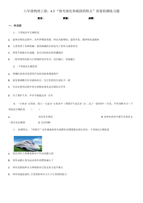 八年级物理上册：4.3“探究熔化和凝固的特点”质量检测练习题.docx