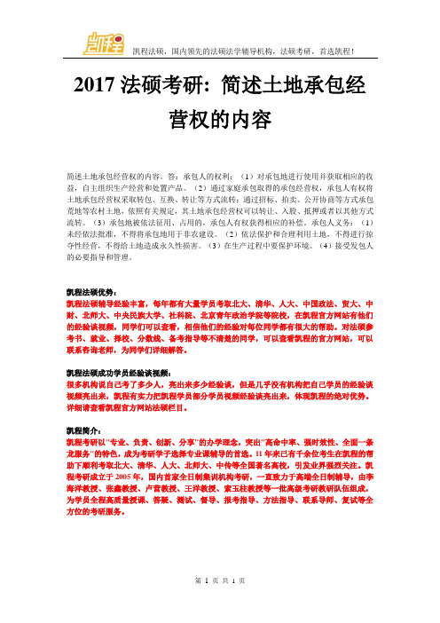 2017法硕考研简述土地承包经营权的内容