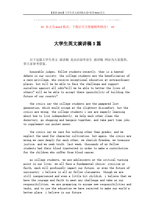 【最新2018】大学生英文演讲稿3篇-优秀word范文 (8页)