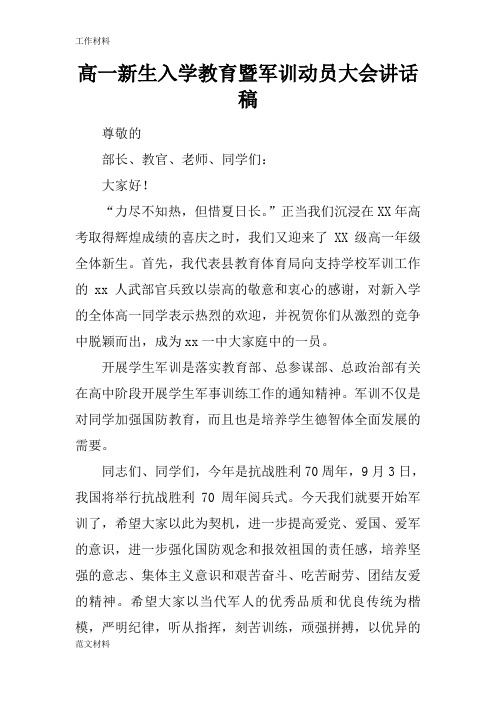 【知识学习】高一新生入学教育暨军训动员大会讲话稿